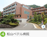 松山ベテル病院